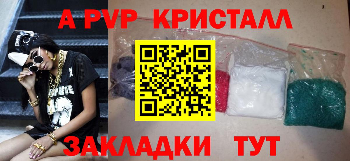 APVP кристаллы  Вход с VPN  Волжск  А ПВП Crystall 
