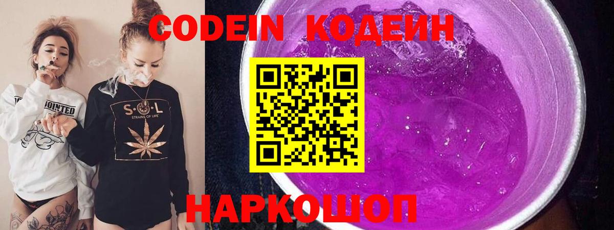 Codein Purple Drank Волжск