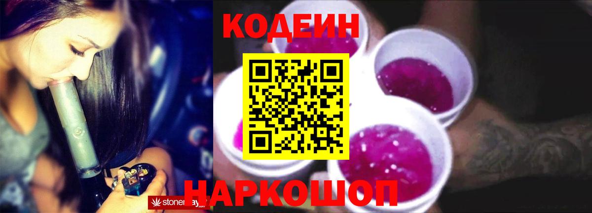 Кодеин Purple Drank  Вход с VPN  Волжск  Кодеин напиток Lean (лин) 